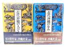 近代沖縄の歩み＋近代沖縄の人びと (2冊セット)