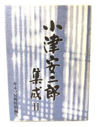 小津安二郎集成