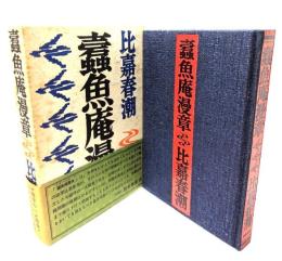 蠹魚庵漫章(とぎょあんまんしょう)