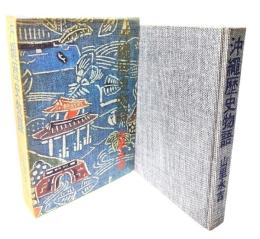 沖縄歴史物語