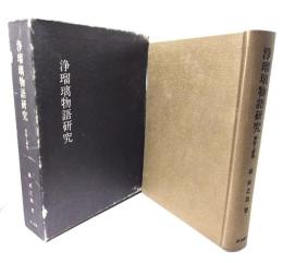 浄瑠璃物語研究 : 資料と研究