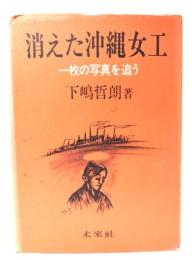 消えた沖縄女工 : 一枚の写真を追う