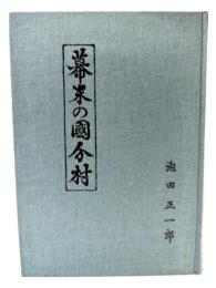 幕末の國分村