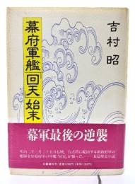 幕府軍艦「回天」始末