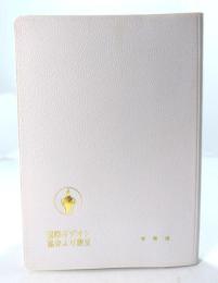 我らの主・救主 イエス・キリストの新約聖書(白表紙)