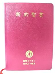 我らの主・救主 イエス・キリストの新約聖書(茶表紙)