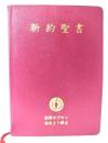 我らの主・救主 イエス・キリストの新約聖書(茶表紙)