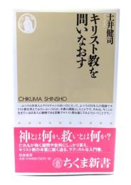 キリスト教を問いなおす