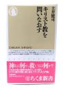 キリスト教を問いなおす <ちくま新書>