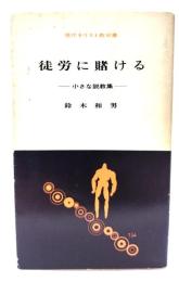 徒労に賭ける : 小さな説教集