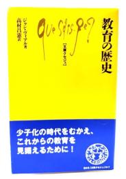 教育の歴史