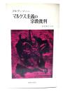 マルクス主義の宗教批判(新教新書) 