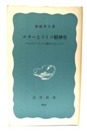 ルターとドイツ精神史 : そのヤーヌスの顔をめぐって