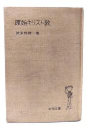 原始キリスト教　(岩波全書111)