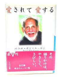 愛されて愛する