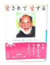 愛されて愛する