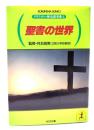 聖書の世界