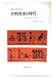 旧約聖書の時代 : アブラハムからエズラまで