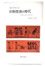 旧約聖書の時代 : アブラハムからエズラまで