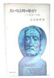 大いなる時の始まり : マタイ福音書による説教