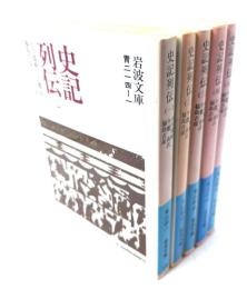 史記列伝 (1-5)全5巻揃（岩波文庫）