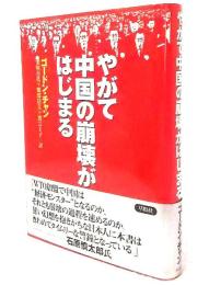 やがて中国の崩壊がはじまる