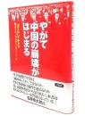 やがて中国の崩壊がはじまる