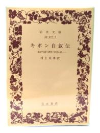 ギボン自叙伝 : わが生涯と著作との思ひ出