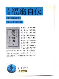 福翁自伝
