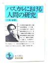パスカルにおける人間の研究