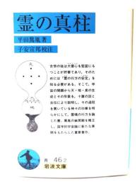 霊の真柱