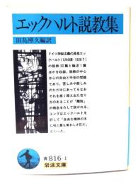 エックハルト説教集