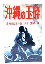 沖縄の玉砕 : 沖縄群島玉砕戦の真相