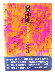 秘録沖縄 : 忍従と収奪の四百年