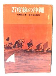 27度線の沖縄