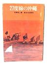 27度線の沖縄