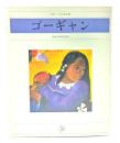 日経 小さな美術館 ゴーギャン