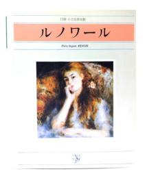 日経 小さな美術館 ルノワール