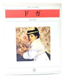 日経 小さな美術館 ドガ