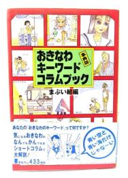 おきなわキーワードコラムブック