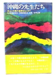 沖縄の先生たち : 本土との真の連帯をもとめて