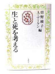生と死を考える