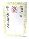 生と死を考える