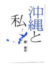 沖縄と私