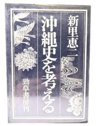 沖縄史を考える