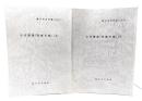 小川泰堂「四歳日録」 上下2冊揃い　(藤沢市史料集22・23)