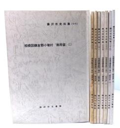 藤沢市史料集　相模国鎌倉郡小塚村「御用留」1-8 計8冊セット