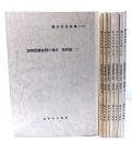 藤沢市史料集　相模国鎌倉郡小塚村「御用留」1-8 計8冊セット