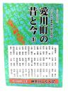 愛川町の昔と今 : 心にしみる愛甲郡の魅力を探る 1 (ふだん記新書 うらら文庫 308)