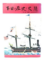 下田の歴史と史跡